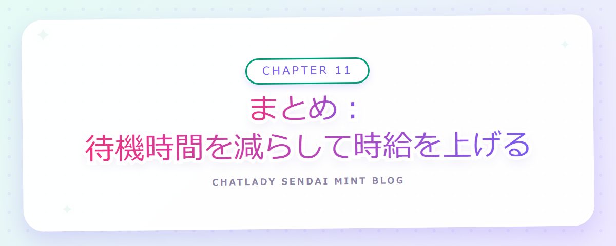 CHAPTER 11 まとめ:待機時間を減らして時給を上げる(章見出しカード)