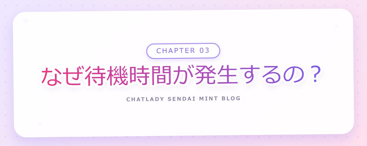 CHAPTER 03 なぜ待機時間が発生するの?(章見出しカード)