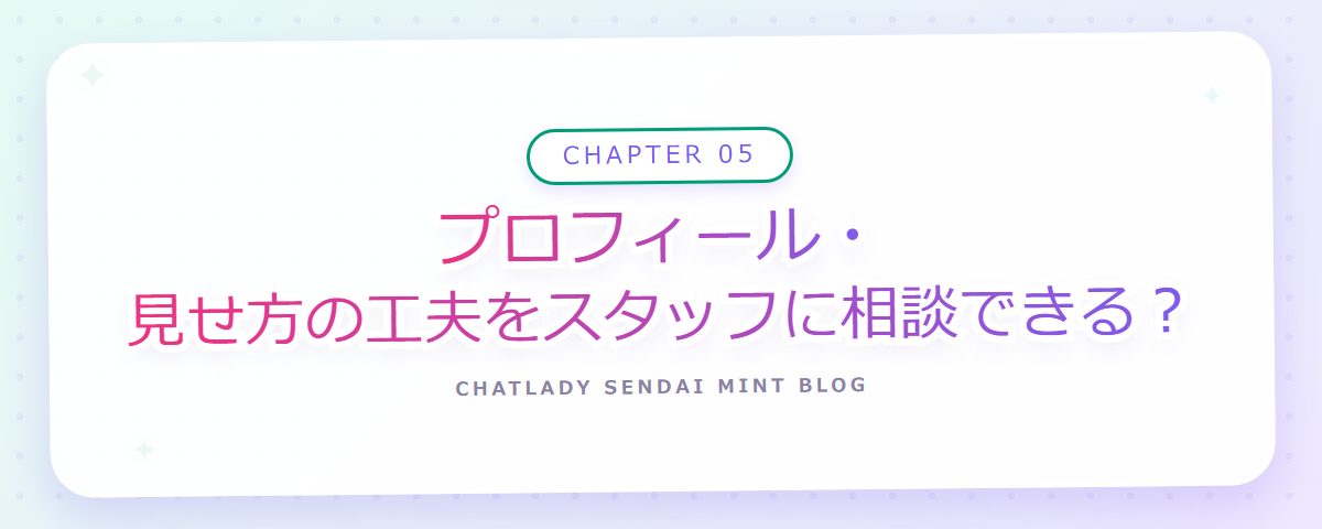 CHAPTER 05 プロフィール・見せ方の工夫をスタッフに相談できる?(章見出しカード)