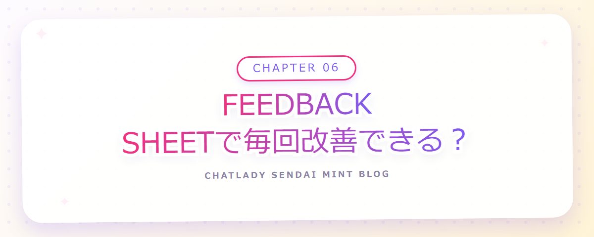 CHAPTER 06 FEEDBACK SHEETで毎回改善できる?(章見出しカード)