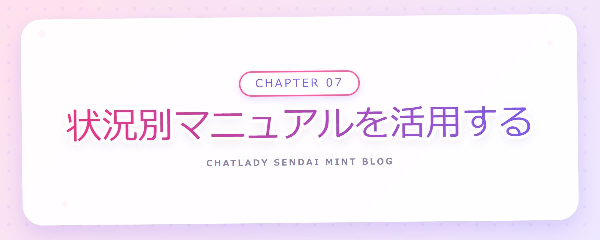 CHAPTER 07 状況別マニュアルを活用する(章見出しカード)