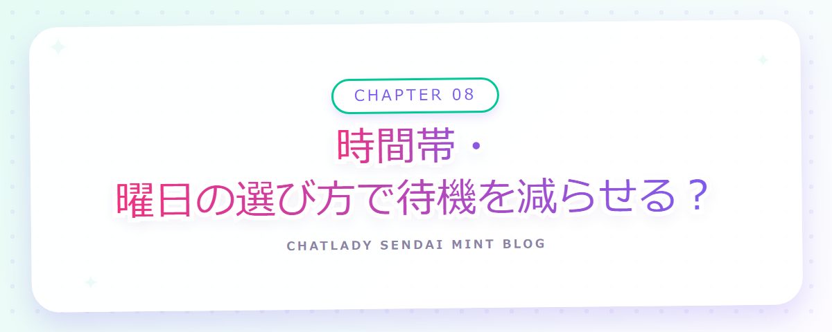 CHAPTER 08 時間帯・曜日の選び方で待機を減らせる?(章見出しカード)