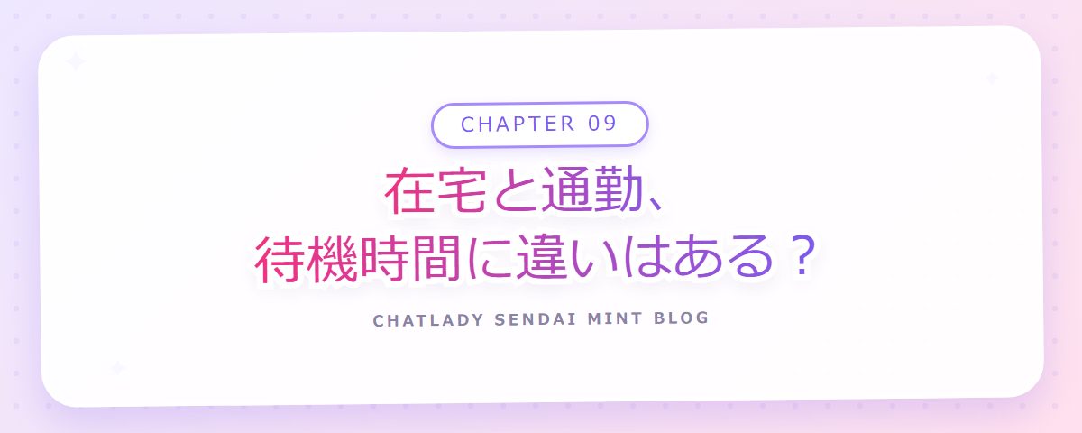 CHAPTER 09 在宅と通勤、待機時間に違いはある?(章見出しカード)