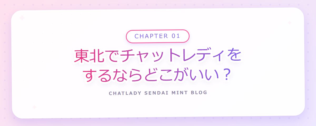 CHAPTER 01 東北でチャットレディをするならどこがいい?(章見出しカード)