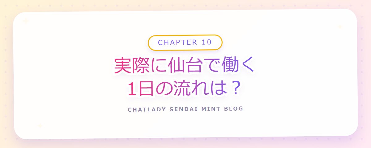 CHAPTER 10 実際に仙台で働く1日の流れは?(章見出しカード)