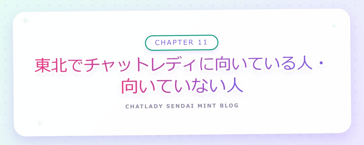 CHAPTER 11 東北でチャットレディに向いている人・向いていない人(章見出しカード)
