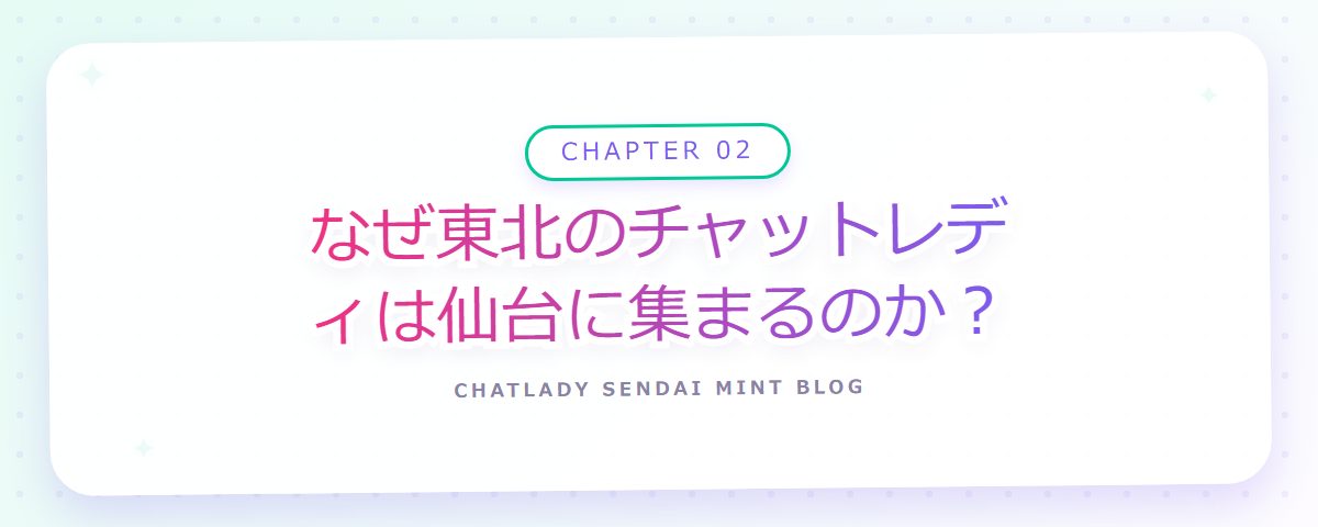 CHAPTER 02 なぜ東北のチャットレディは仙台に集まるのか?(章見出しカード)