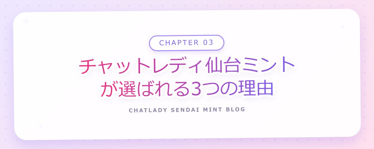 CHAPTER 03 チャットレディ仙台ミントが選ばれる3つの理由(章見出しカード)