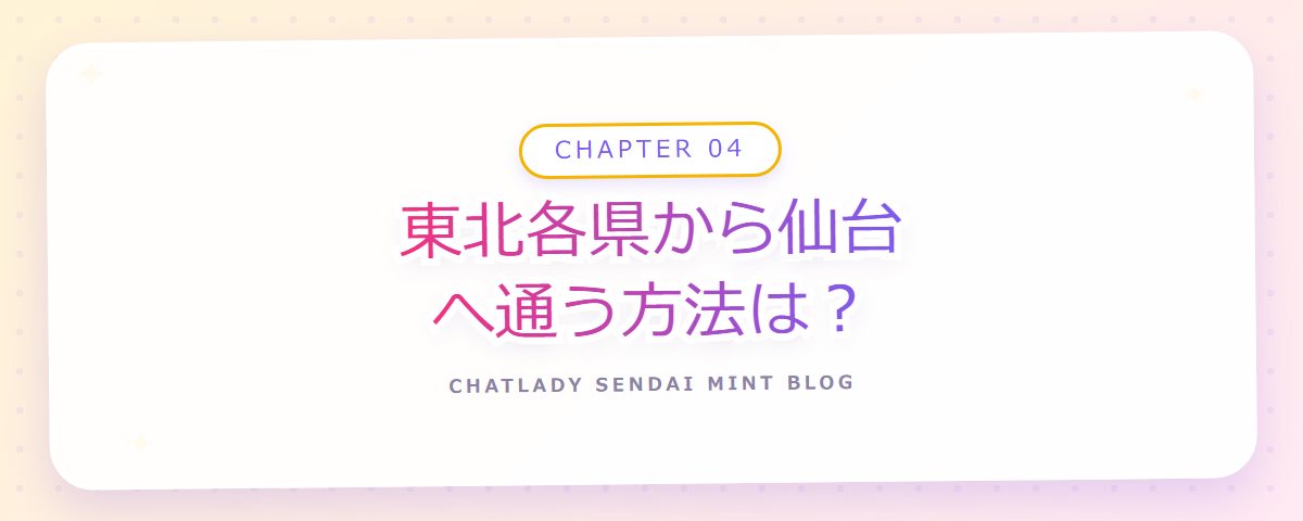 CHAPTER 04 東北各県から仙台へ通う方法は?(章見出しカード)