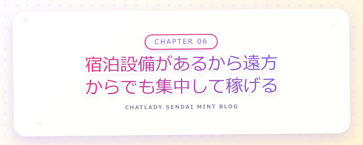 CHAPTER 06 宿泊設備があるから遠方からでも集中して稼げる(章見出しカード)