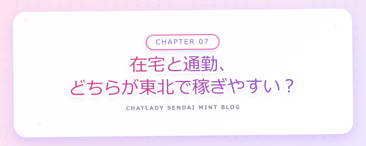 CHAPTER 07 在宅と通勤、どちらが東北で稼ぎやすい?(章見出しカード)