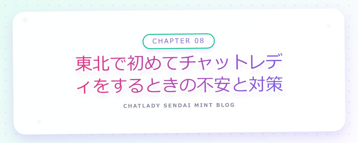 CHAPTER 08 東北で初めてチャットレディをするときの不安と対策(章見出しカード)