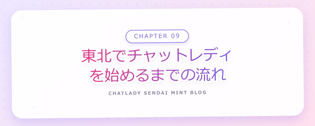 CHAPTER 09 東北でチャットレディを始めるまでの流れ(章見出しカード)