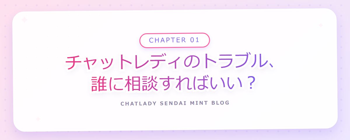CHAPTER 01 チャットレディのトラブル、誰に相談すればいい?(章見出しカード)