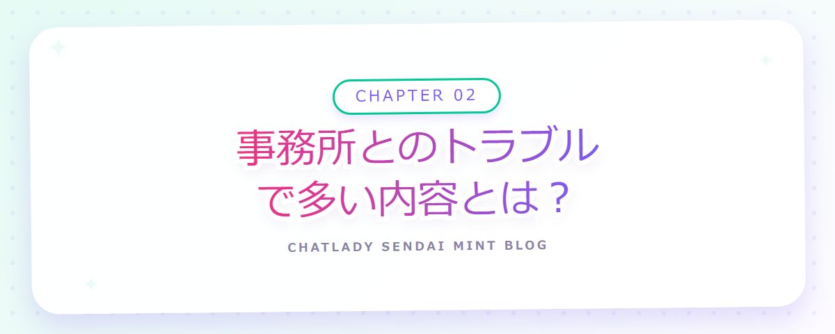 CHAPTER 02 事務所とのトラブルで多い内容とは?(章見出しカード)