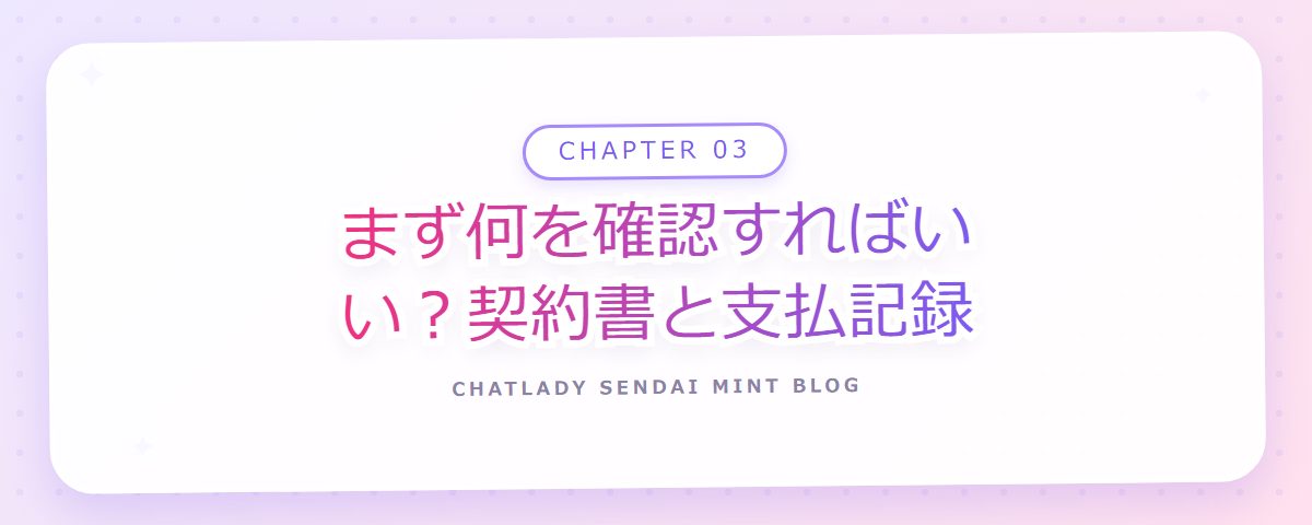 CHAPTER 03 まず何を確認すればいい?契約書と支払記録(章見出しカード)