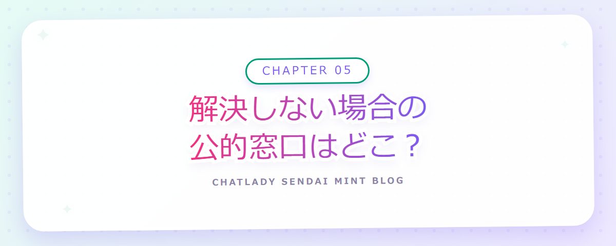 CHAPTER 05 解決しない場合の公的窓口はどこ?(章見出しカード)