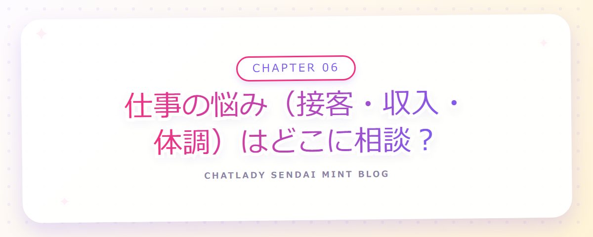 CHAPTER 06 仕事の悩み(接客・収入・体調)はどこに相談?(章見出しカード)