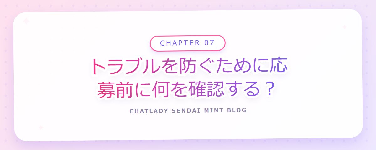 CHAPTER 07 トラブルを防ぐために応募前に何を確認する?(章見出しカード)