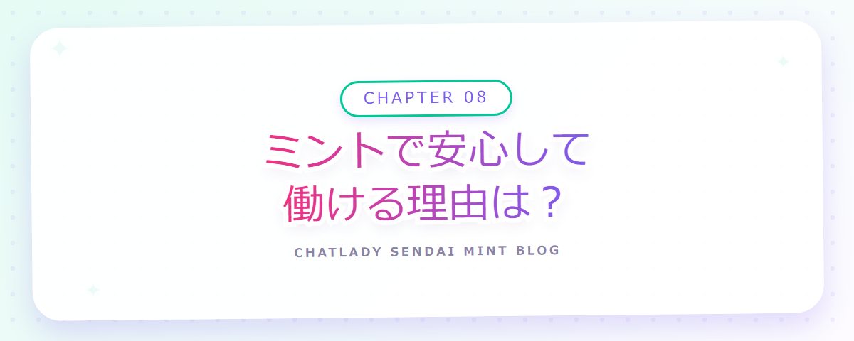 CHAPTER 08 ミントで安心して働ける理由は?(章見出しカード)