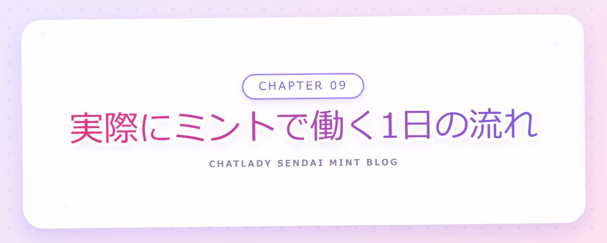 CHAPTER 09 実際にミントで働く1日の流れ(章見出しカード)