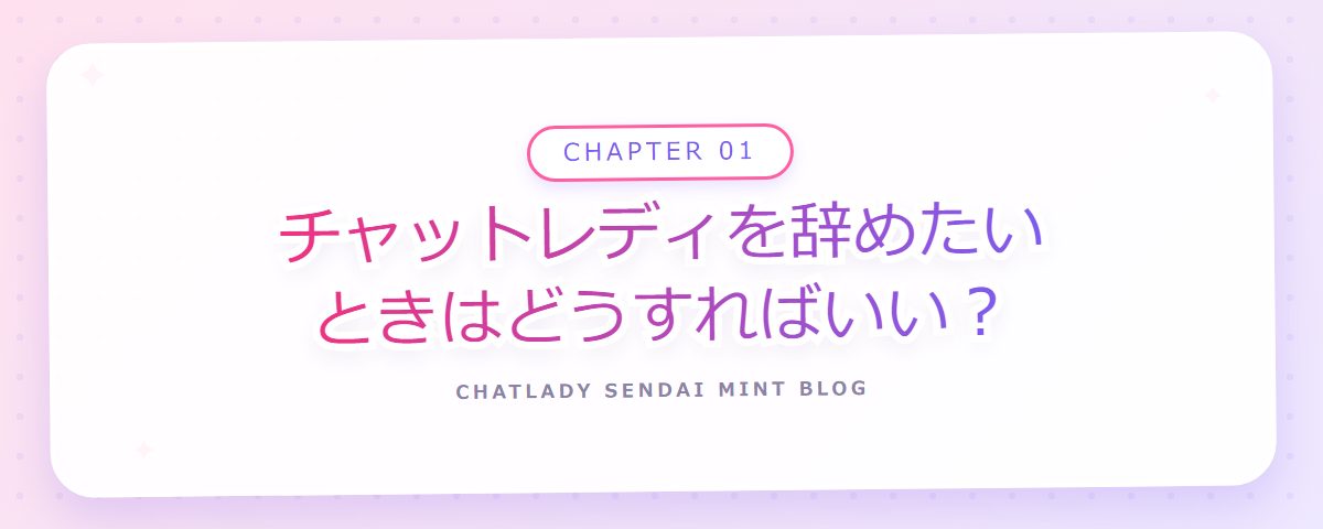 CHAPTER 01 チャットレディを辞めたいときはどうすればいい?(章見出しカード)