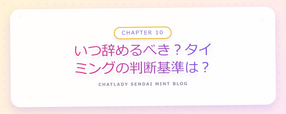 CHAPTER 10 いつ辞めるべき?タイミングの判断基準は?(章見出しカード)