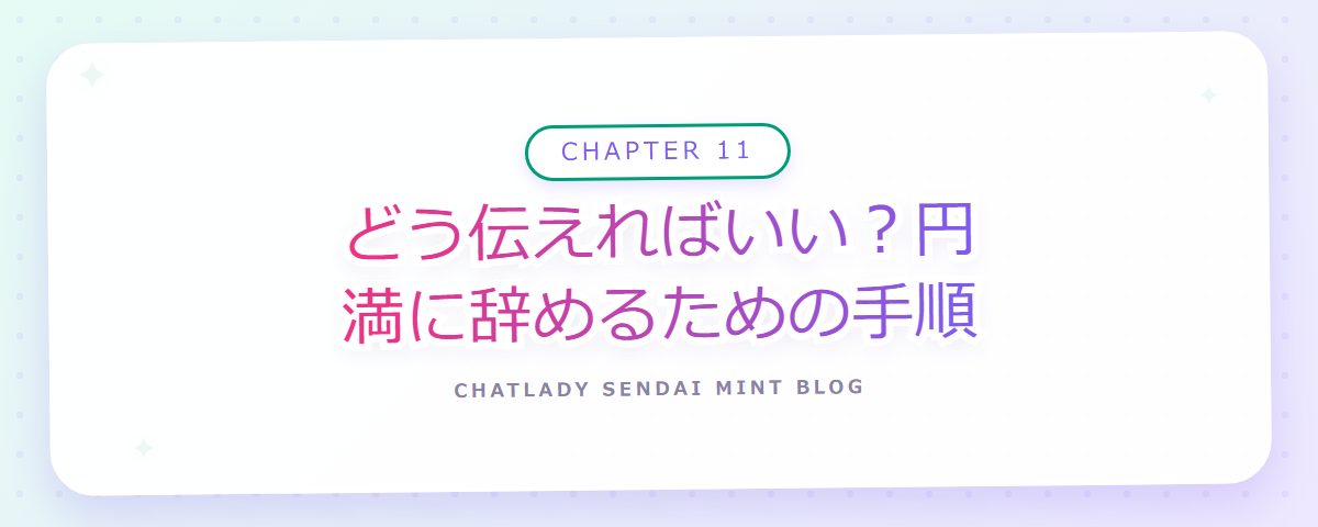 CHAPTER 11 どう伝えればいい?円満に辞めるための手順(章見出しカード)