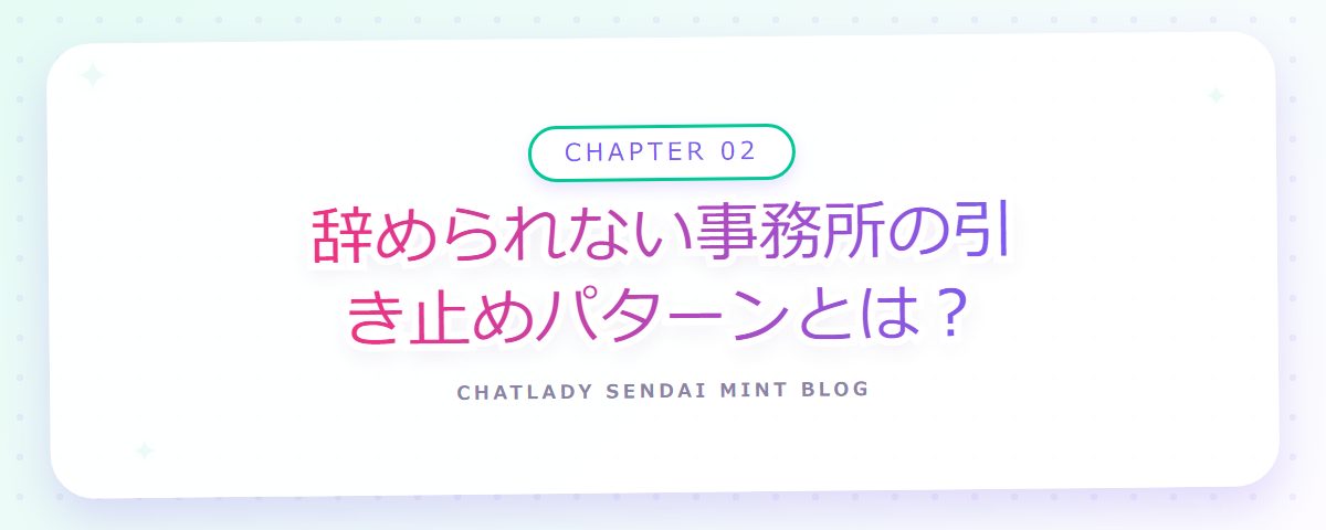CHAPTER 02 辞められない事務所の引き止めパターンとは?(章見出しカード)