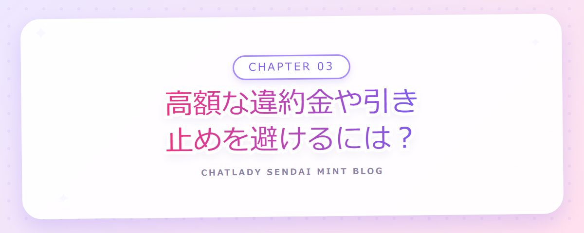 CHAPTER 03 高額な違約金や引き止めを避けるには?(章見出しカード)