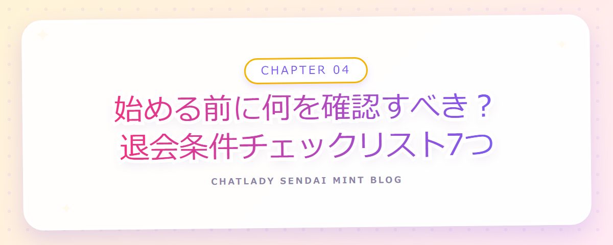 CHAPTER 04 始める前に何を確認すべき?退会条件チェックリスト7つ(章見出しカード)