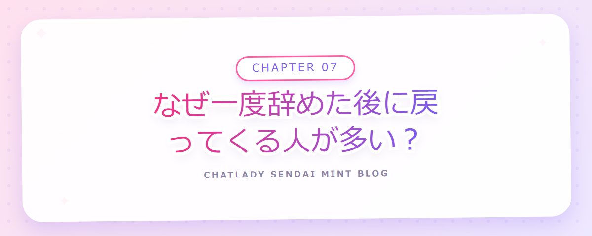CHAPTER 07 なぜ一度辞めた後に戻ってくる人が多い?(章見出しカード)