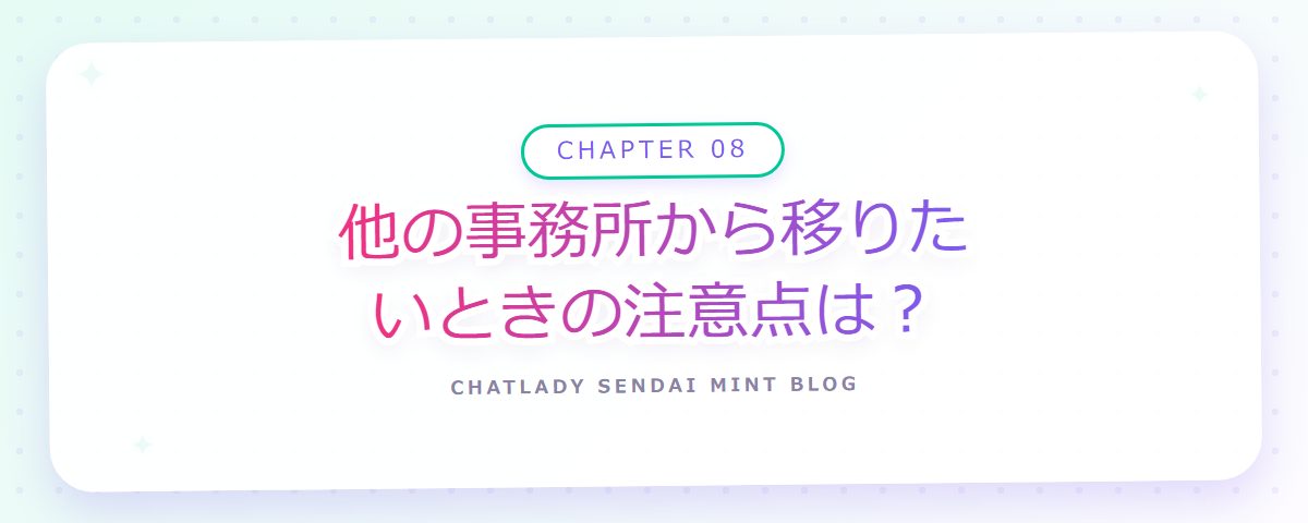 CHAPTER 08 他の事務所から移りたいときの注意点は?(章見出しカード)