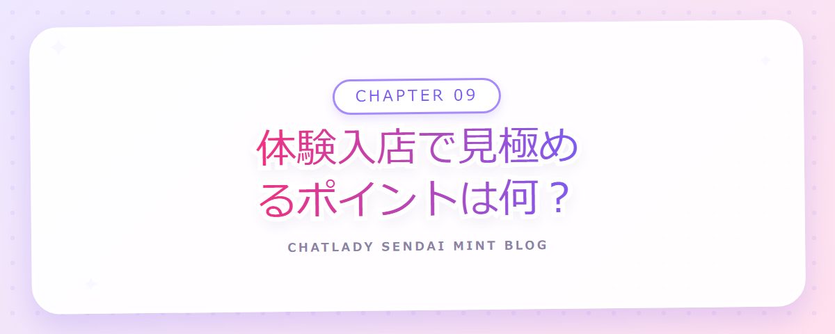 CHAPTER 09 体験入店で見極めるポイントは何?(章見出しカード)