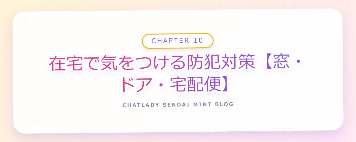 CHAPTER 10 在宅で気をつける防犯対策【窓・ドア・宅配便】(章見出しカード)