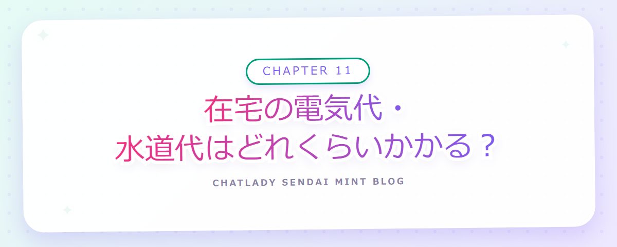 CHAPTER 11 在宅の電気代・水道代はどれくらいかかる?(章見出しカード)