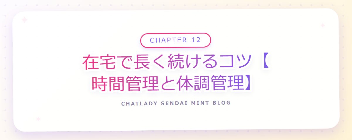 CHAPTER 12 在宅で長く続けるコツ【時間管理と体調管理】(章見出しカード)