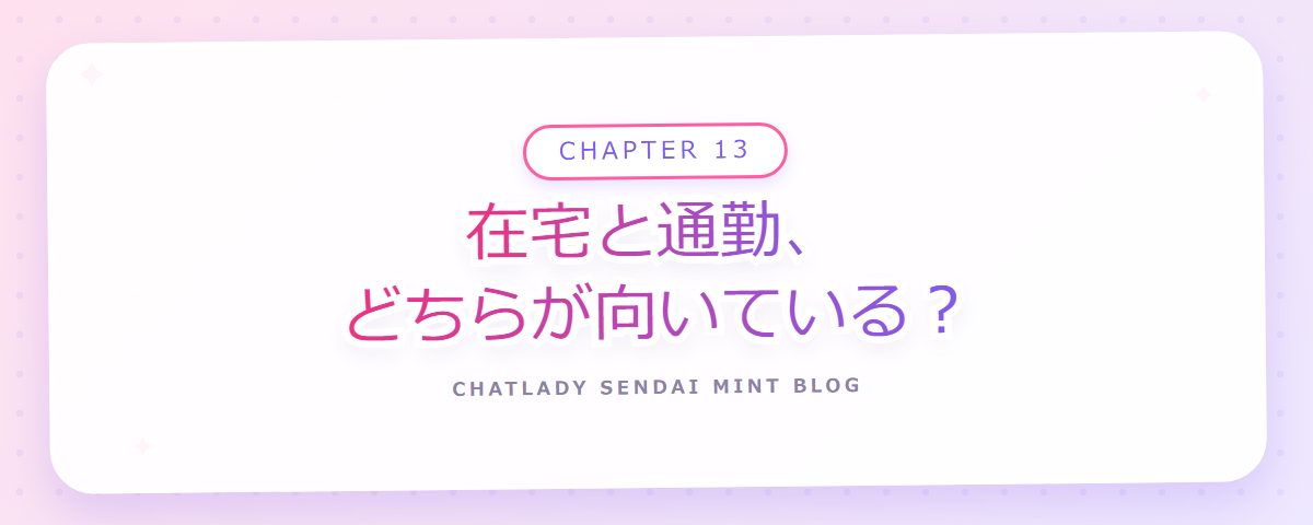 CHAPTER 13 在宅と通勤、どちらが向いている?(章見出しカード)