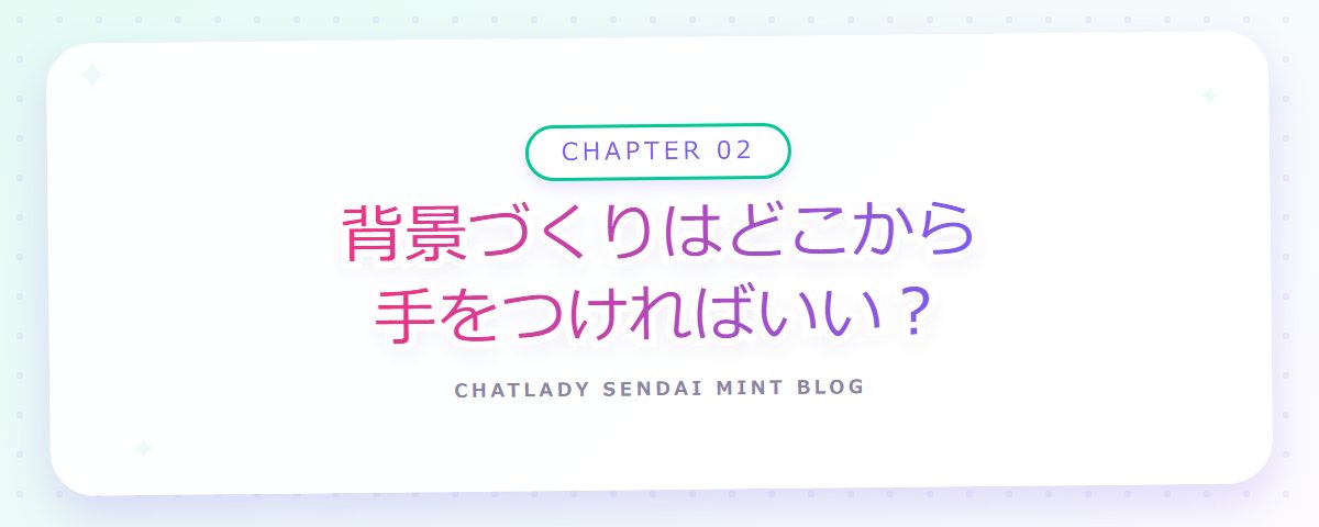 CHAPTER 02 背景づくりはどこから手をつければいい?(章見出しカード)