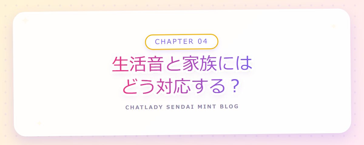 CHAPTER 04 生活音と家族にはどう対応する?(章見出しカード)