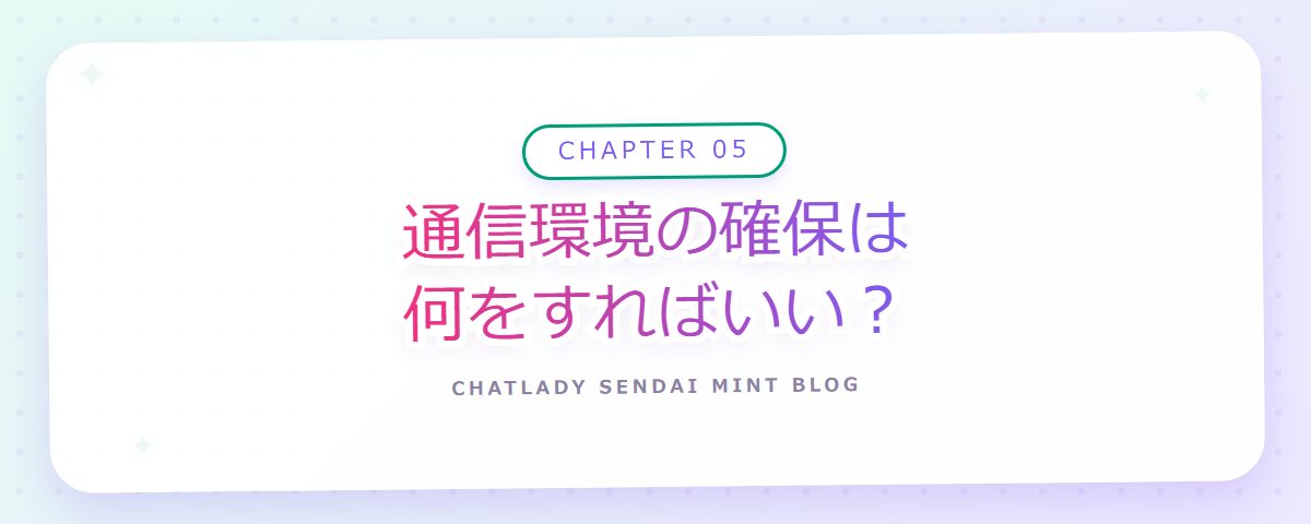 CHAPTER 05 通信環境の確保は何をすればいい?(章見出しカード)
