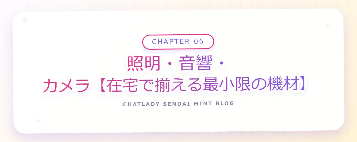 CHAPTER 06 照明・音響・カメラ【在宅で揃える最小限の機材】(章見出しカード)