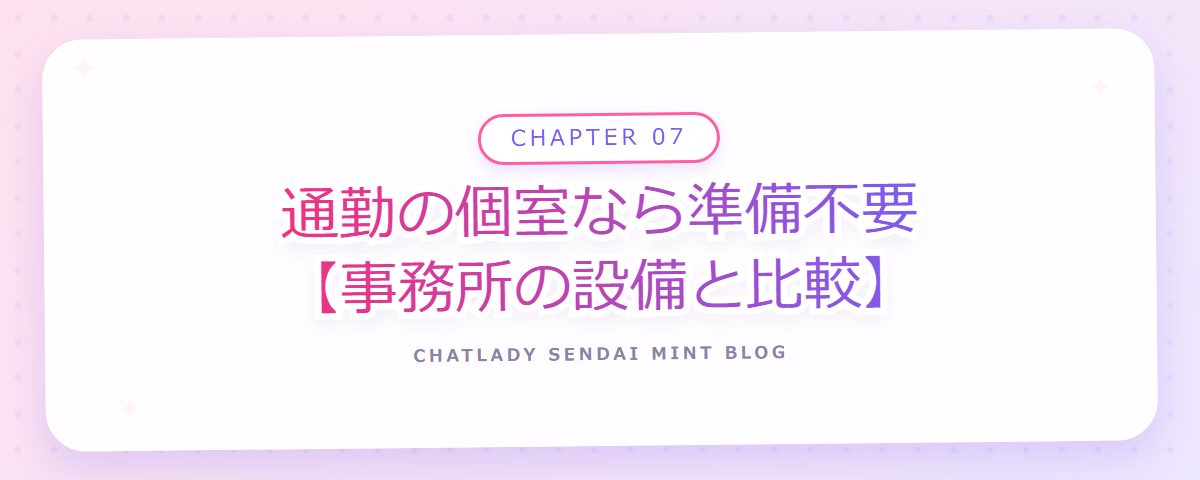 CHAPTER 07 通勤の個室なら準備不要【事務所の設備と比較】(章見出しカード)