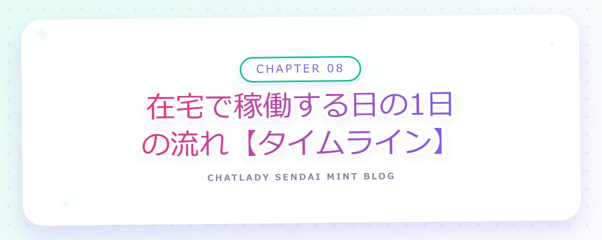 CHAPTER 08 在宅で稼働する日の1日の流れ【タイムライン】(章見出しカード)