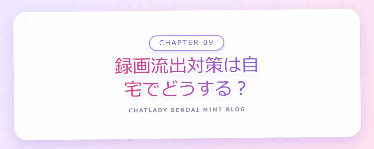 CHAPTER 09 録画流出対策は自宅でどうする?(章見出しカード)