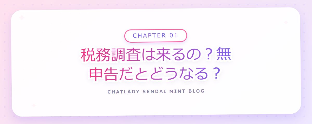 CHAPTER 01 税務調査は来るの？無申告だとどうなる？（章見出しカード）