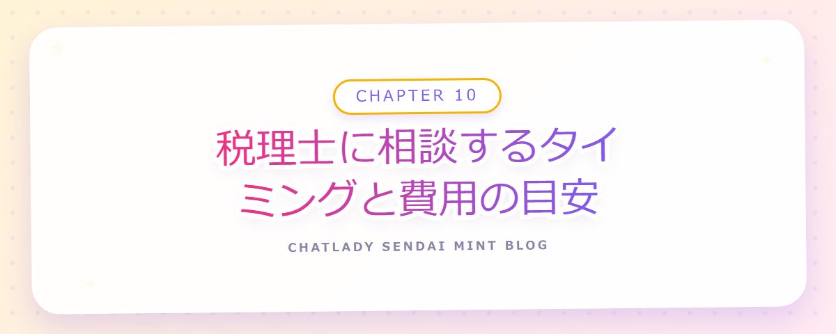 CHAPTER 10 税理士に相談するタイミングと費用の目安（章見出しカード）