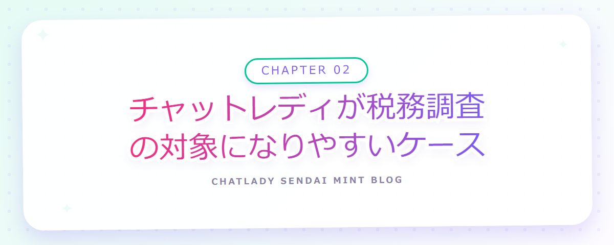 CHAPTER 02 チャットレディが税務調査の対象になりやすいケース（章見出しカード）