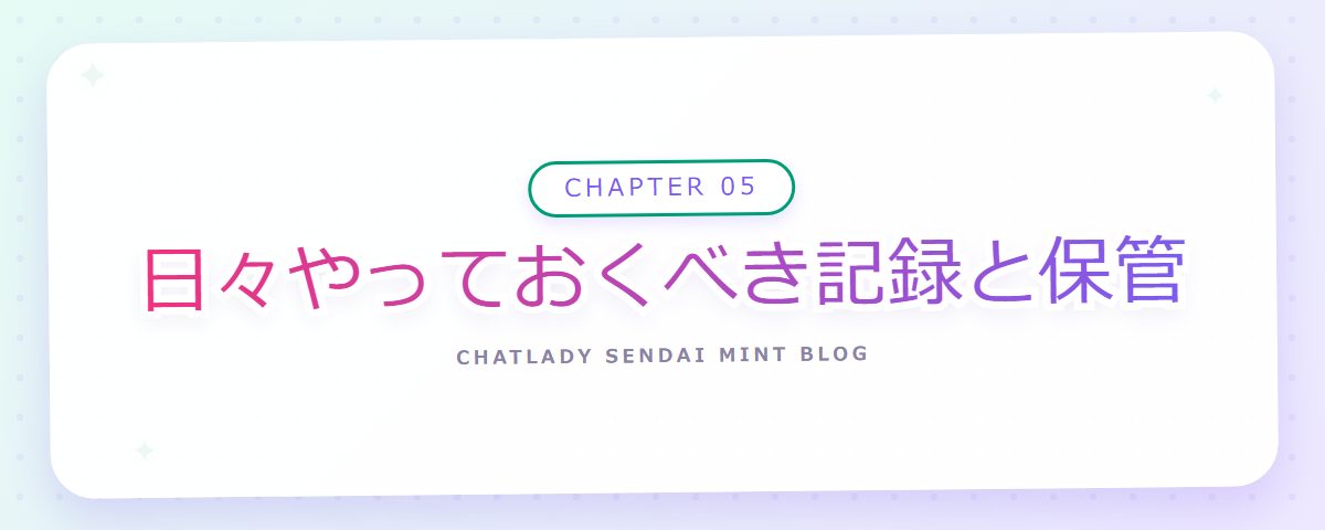 CHAPTER 05 日々やっておくべき記録と保管（章見出しカード）