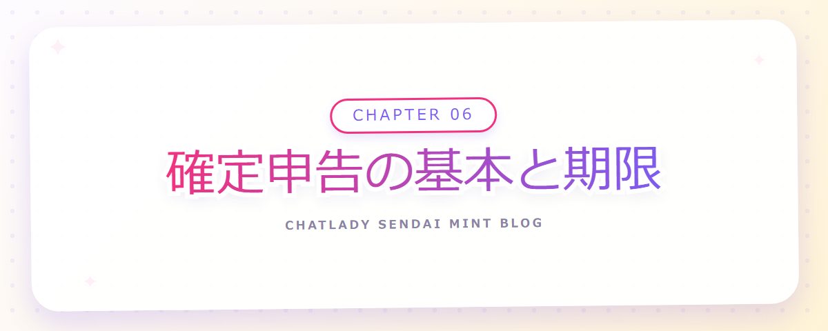 CHAPTER 06 確定申告の基本と期限（章見出しカード）